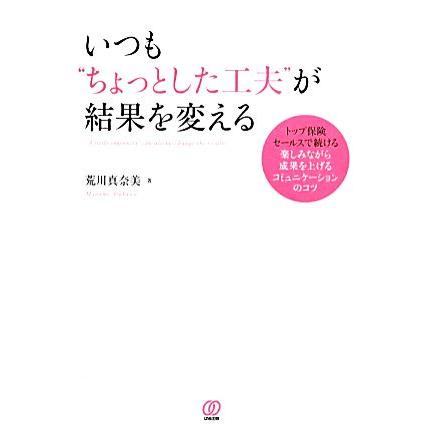 いつも“ちょっとした工夫”が結果を変える／荒川真奈美(著者)