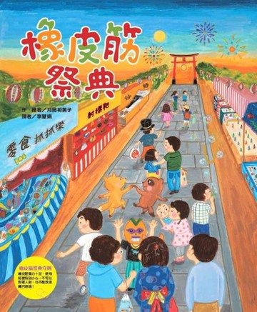 橡皮筋祭典[二手書_良好]