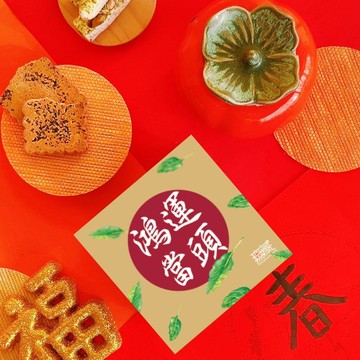 A2【無藏】公益禮盒 祝福茶食小方盒-鴻運當頭【杏】