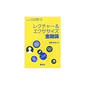 レクチャー エクササイズ金融論 森澤龍也 著