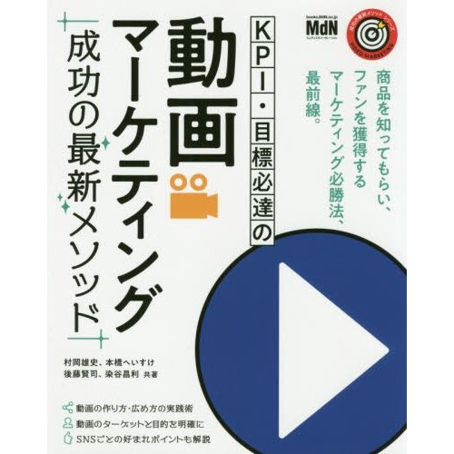 KPI・目標必達の動画マーケティング成功の最新メソッド 商品を知ってもらい,ファンを獲得するマーケティング必勝法,最前線