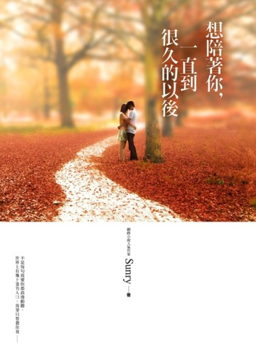想陪著你，一直到很久的以後[二手書_良好]