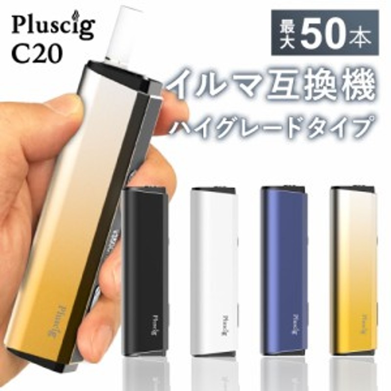 Pluscig C20 アイコスイルマi互換機 連続50本 IQOS イルマi互換機 