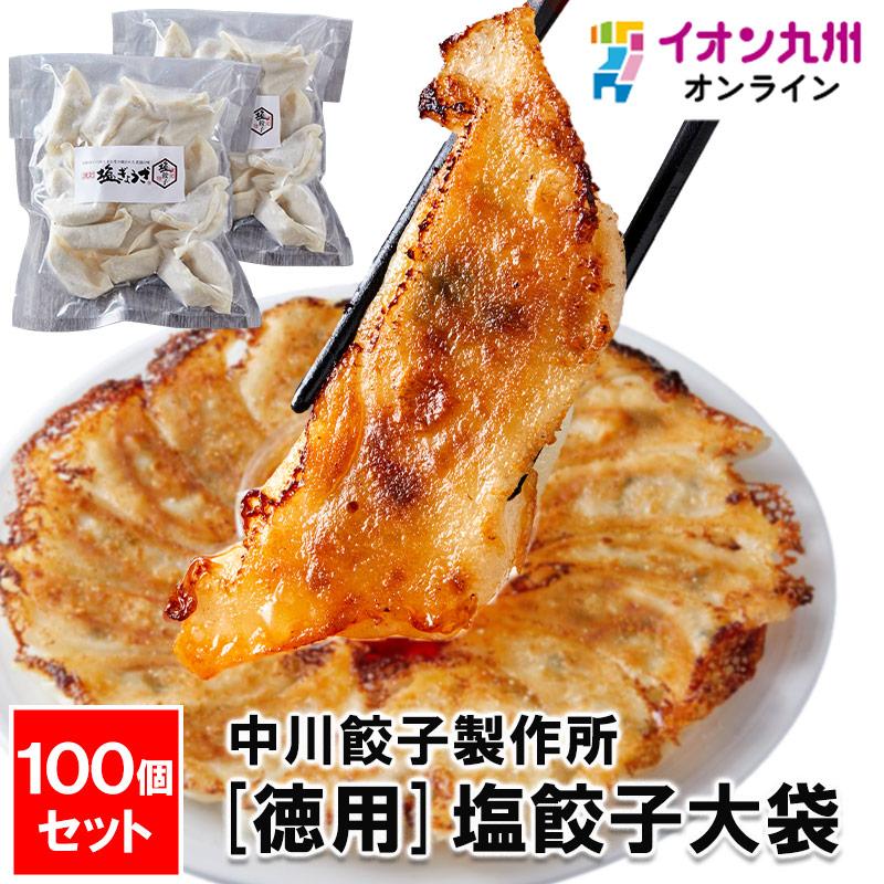 [徳用]塩餃子大袋100個セット