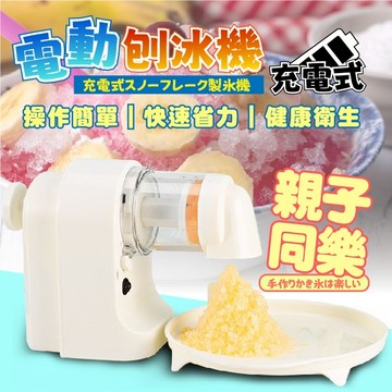 臺灣現貨（隔日出貨）【ENNE】綿綿冰全自動沙機 不插電碎冰機 雪花冰機 剉冰機 電動刨冰機 製冰機