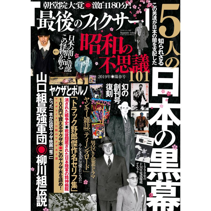 昭和の不思議101 2019年陽春号 電子書籍版   V1パブリッシング