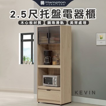 【Hampton 漢汀堡】凡可2.5尺托盤電器櫃