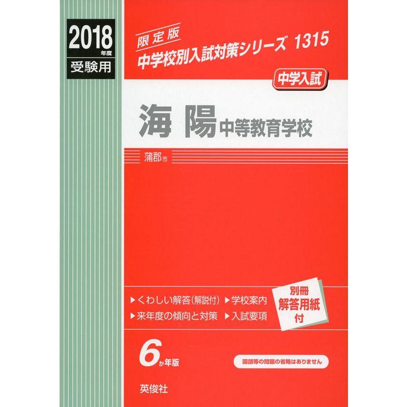 海陽中等教育学校赤本 1315 (中学校別入試対策シリーズ)