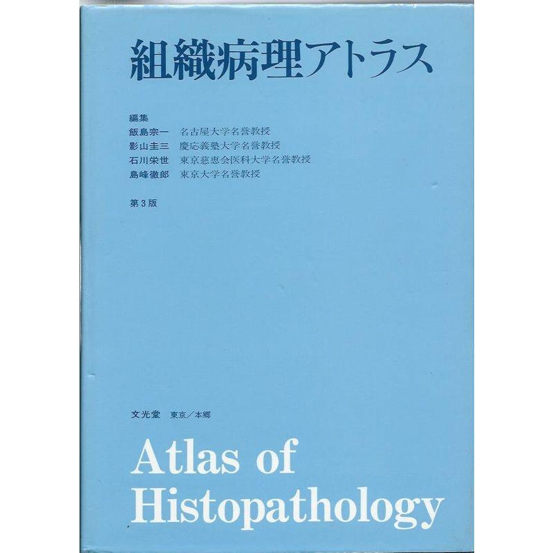 組織病理アトラス