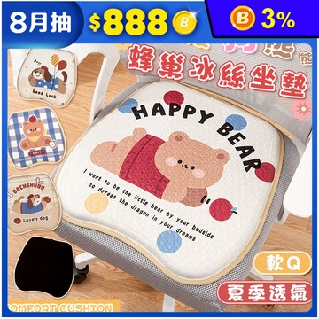 可愛狗熊夏季蜂巢冰絲透氣坐墊