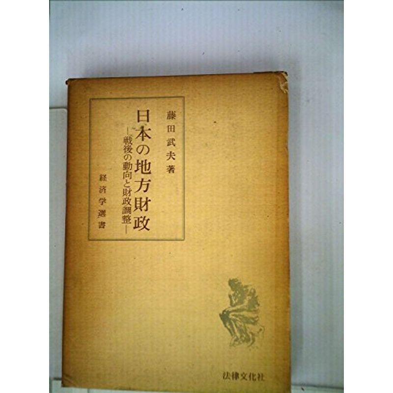 日本の地方財政?戦後の動向と財政調整 (1959年) (経済学選書)