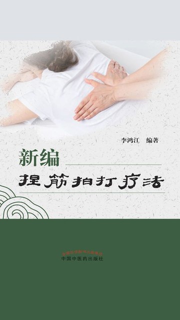 【電子書】新编捏筋拍打疗法