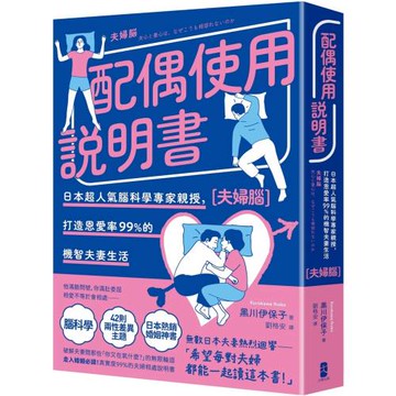 配偶使用說明書：日本超人氣腦科學專家親授，打造恩愛率99%的機智夫妻生活【夫婦腦】【暢銷紀念版】