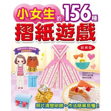 小女生的156種摺紙遊戲(經典版)