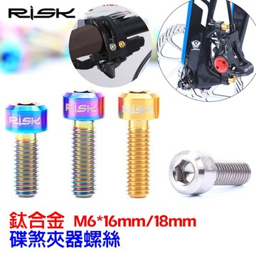 RISK【M6】碟煞夾器 鈦螺絲 單顆價 曲柄鎖死 TC4 鈦合金 M6* 16mm 18mm 指撥變把【C18】