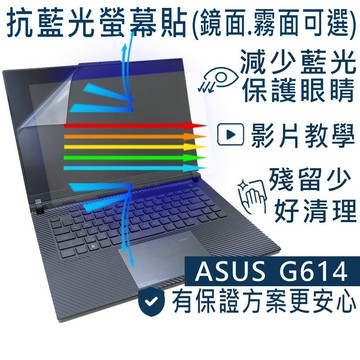 【Ezstick】ASUS ROG Strix G16 G614 G614JV 防藍光 螢幕貼 抗藍光 (可選鏡或霧面)