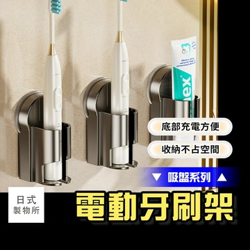 日式製物所【G18】【吸盤系列】電動牙刷架 牙刷置物架 電動牙刷架 吸盤牙刷架 浴室置物架 免打孔壁掛式 牙刷架