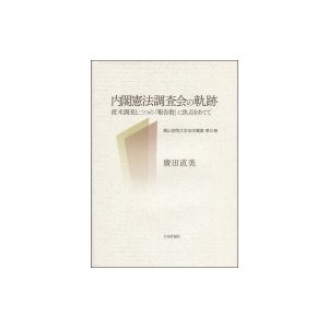 翌日発送・内閣憲法調査会の軌跡 廣田直美