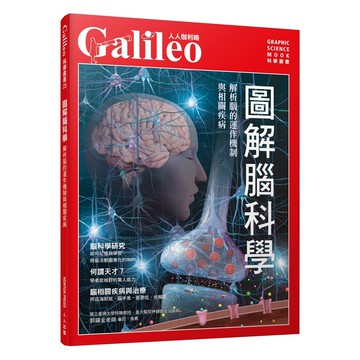 【人人】圖解腦科學：解析腦的運作機制與相關疾病  人人伽利略23  人人出版官方商城