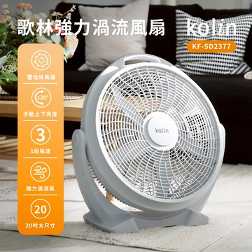 【歌林】強力渦流風扇KF-SD2377