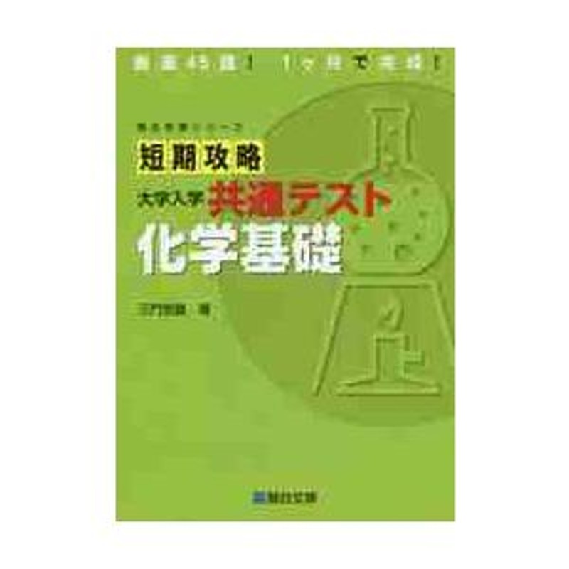 短期攻略 大学入学共通テスト 化学基礎 | LINEショッピング