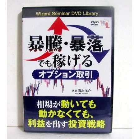 『DVD 暴騰・暴落でも稼げるオプション取引』講師：清水洋介