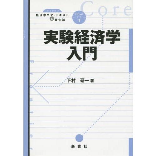 実験経済学入門 下村研一