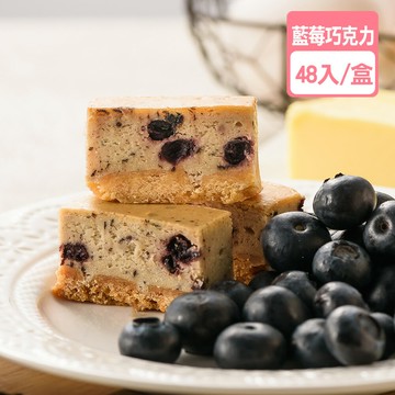 藍莓巧克力起士/起司條(48入/盒) 【龍泰(百佳)創意烘焙】