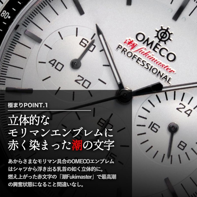 OMECO 潮fukimasterプロフェッショナル クロノグラフ 時計 未使用 レビュー特典付き】OMECO 潮FUKIMASTER 極 クロノグラフ 男性用