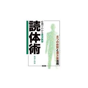 翌日発送・症例でわかる東洋医学　読体術 仙頭正四郎