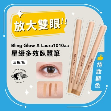 / Laura1010aa / Bling Glow 星綴多效臥蠶筆(三色一組)
