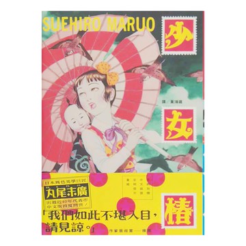 少女椿 丸尾末廣(Suehiro Maruo)著 黃鴻硯譯 PaperFilm書系 臉譜出版社  臉譜