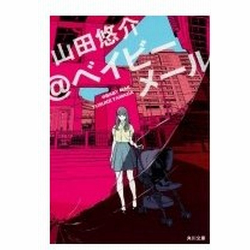 ベイビーメール 角川文庫 山田悠介 ヤマダユウスケ 文庫 通販 Lineポイント最大0 5 Get Lineショッピング