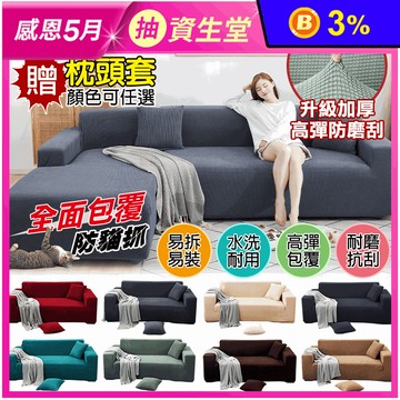 日式加厚防貓抓全包式彈力沙發套(單/雙/三/四人) 8色 贈枕頭套