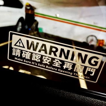 反光屋FKW 請確認安全再開門 計程車內貼標誌 計程車 多元計程車 uber yoxi 撕除不殘膠 從車內貼飾