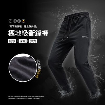 CS衣舖 極地級 軟料超彈性內刷絨毛保暖 衝鋒褲(防風/防潑水/發熱/保暖)
