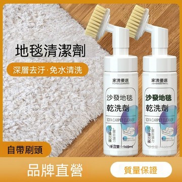 🔥🔥🔥【地毯清潔劑】免水清洗 乾洗清潔劑 去污神器 深度去污 沙發地毯乾洗劑 家用清潔劑 地墊專用清潔劑 自帶刷頭清潔
