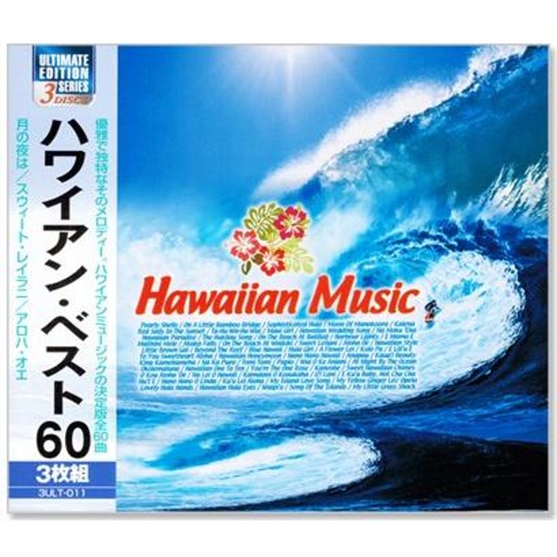 (CD)　60曲入　3枚組　ハワイアン・ベスト　LINEショッピング