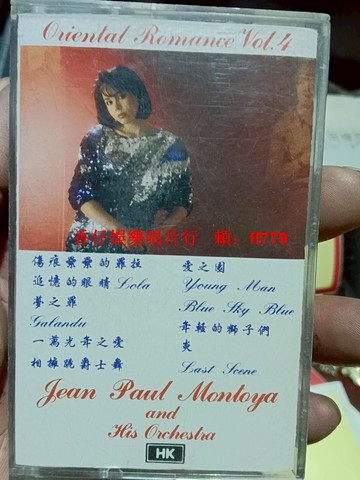 港版東方浪漫系列第4卷 Jean Paul Montoya經典輕音樂磁帶 管弦樂隊演奏 音質清晰 內含Laura Lola Rain of Dream 懷舊收藏