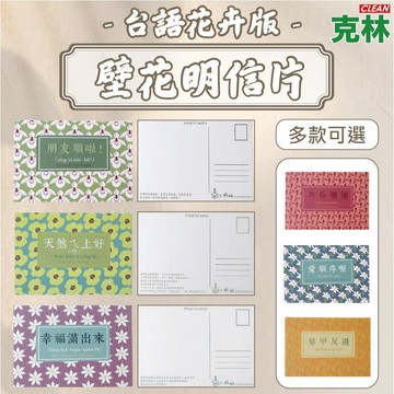 【克林文創】台語壁花明信片-花卉版 老事百貨行 復古 花卉 明信片 懷舊風 文創 台灣 台語 台灣味 卡片 祝賀卡 問候