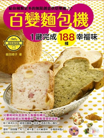 百變麵包機超值加量版[二手書_良好]