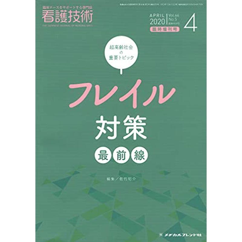 超高齢社会の重要トピック-フレイル対策最前線- 2020年 04 月号 雑誌: 看護技術 増刊