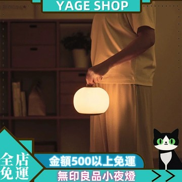 YAGE 小夜燈 現貨 無印良品小夜燈 MUJI充電式小夜燈 柔光颱式燈 氛圍燈小夜燈 睡眠燈臥室颱燈