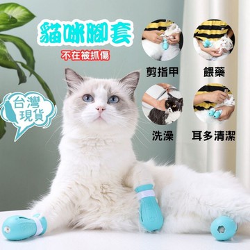 【蝦皮隔日到貨 開立發票】貓咪腳套 防抓腳套 洗澡腳套 洗貓神器 貓咪防抓洗澡腳套 貓咪防抓 洗貓鞋套 貓洗澡腳套 貓爪