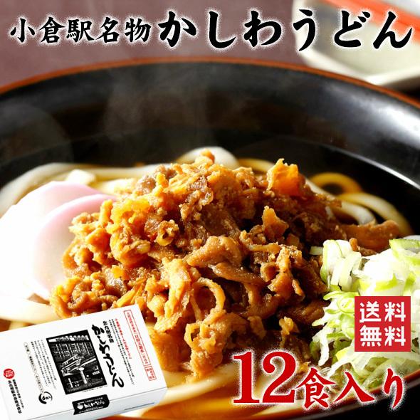 かしわうどんセット（12食）   福岡 北九州 立ち食いうどん 小倉駅名物 12食 記念品 ギフト プレゼント （北海道・沖縄別途送料）