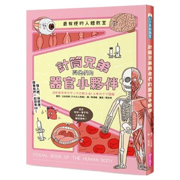 針筒兄弟與他們的器官小夥伴  平裝書