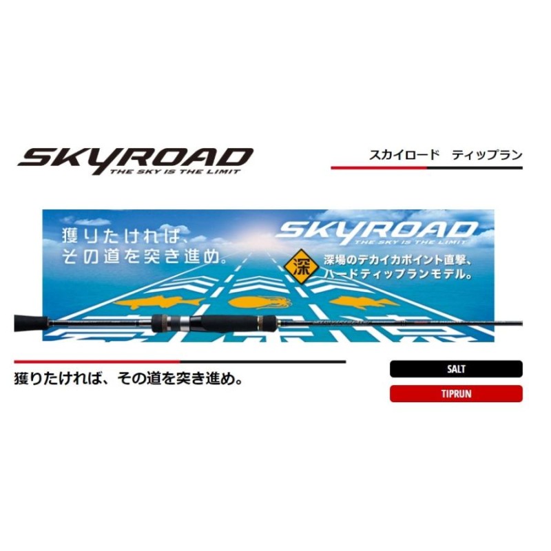 限定特価・半額・55％OFF)メジャークラフト スカイロード SKR-S702EL