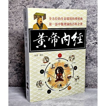 ➤〔特價出清〕近全新➤原價450元 中醫 黃帝內經 作者 佚名 新視野NewVision