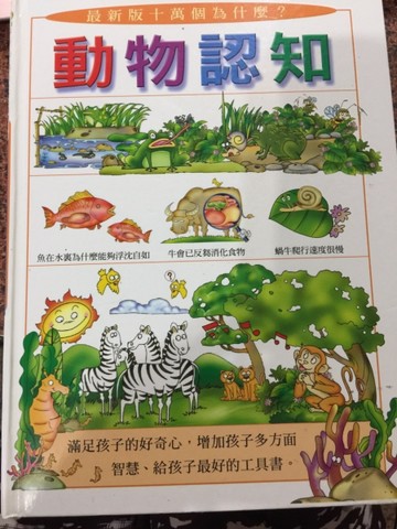 最新版十萬個為什麼？：動物認知[二手書_良好]