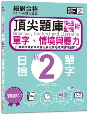 QR Code聽力魔法：絕對合格日檢N2單字、情境與聽力 快速記憶術，頂尖題庫（16K＋Q【TAAZE讀冊生活】